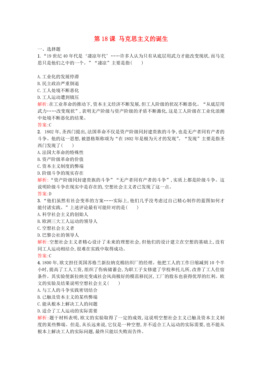 2021-2022学年高中历史 第五单元 从科学社会主义理论到社会主义制度的建立 第18课 马克思主义的诞生作业2（含解析）新人教版必修1.doc_第1页