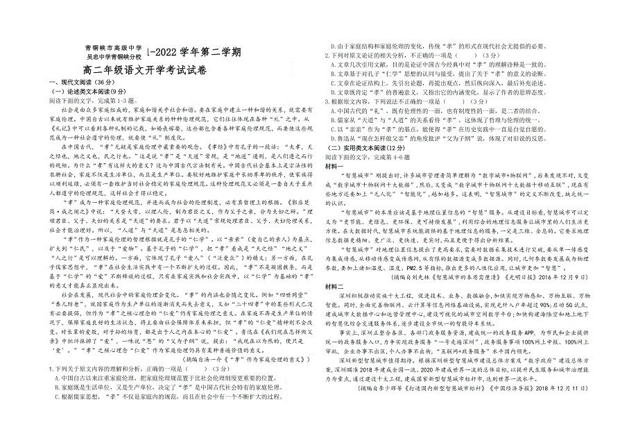 宁夏青铜峡市高级中学2021-2022学年高二下学期开学考试 语文试题 WORD版含答案.doc_第1页