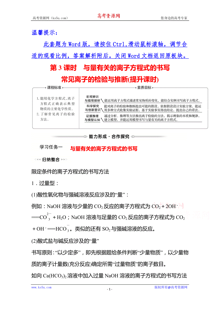 《新教材》2021-2022学年高一化学（浙江专用）人教版必修第一册学案：第一章 第二节 第3课时 与量有关的离子方程式的书写常见离子的检验与推断（提升课时） WORD版含解析.doc_第1页