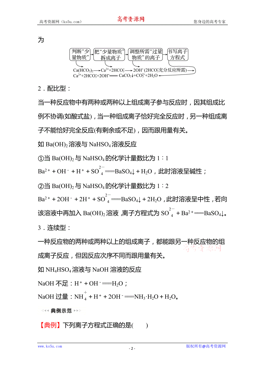 《新教材》2021-2022学年高一化学（浙江专用）人教版必修第一册学案：第一章 第二节 第3课时 与量有关的离子方程式的书写常见离子的检验与推断（提升课时） WORD版含解析.doc_第2页