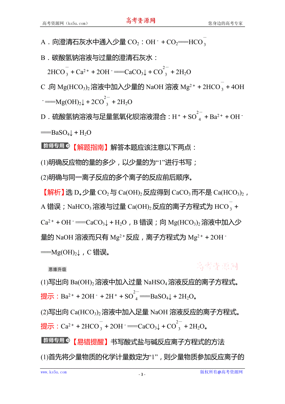 《新教材》2021-2022学年高一化学（浙江专用）人教版必修第一册学案：第一章 第二节 第3课时 与量有关的离子方程式的书写常见离子的检验与推断（提升课时） WORD版含解析.doc_第3页