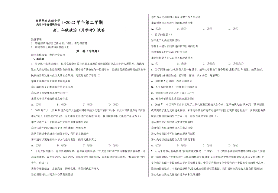 宁夏青铜峡市高级中学2021-2022学年高二下学期开学考试 政治试题 WORD版含答案.doc_第1页