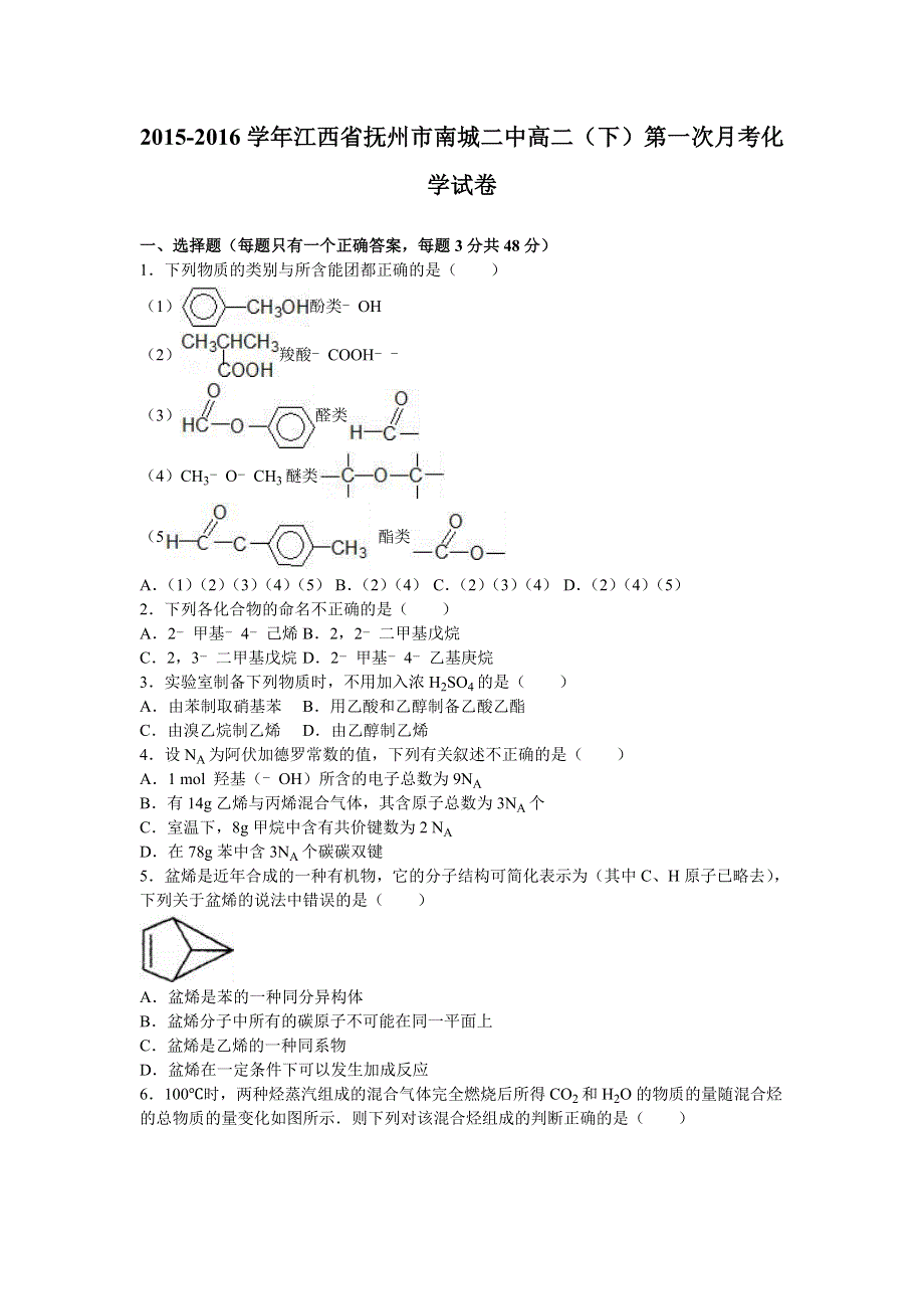 《解析》江西省抚州市南城二中2015-2016学年高二下学期第一次月考化学试卷 WORD版含解析.doc_第1页