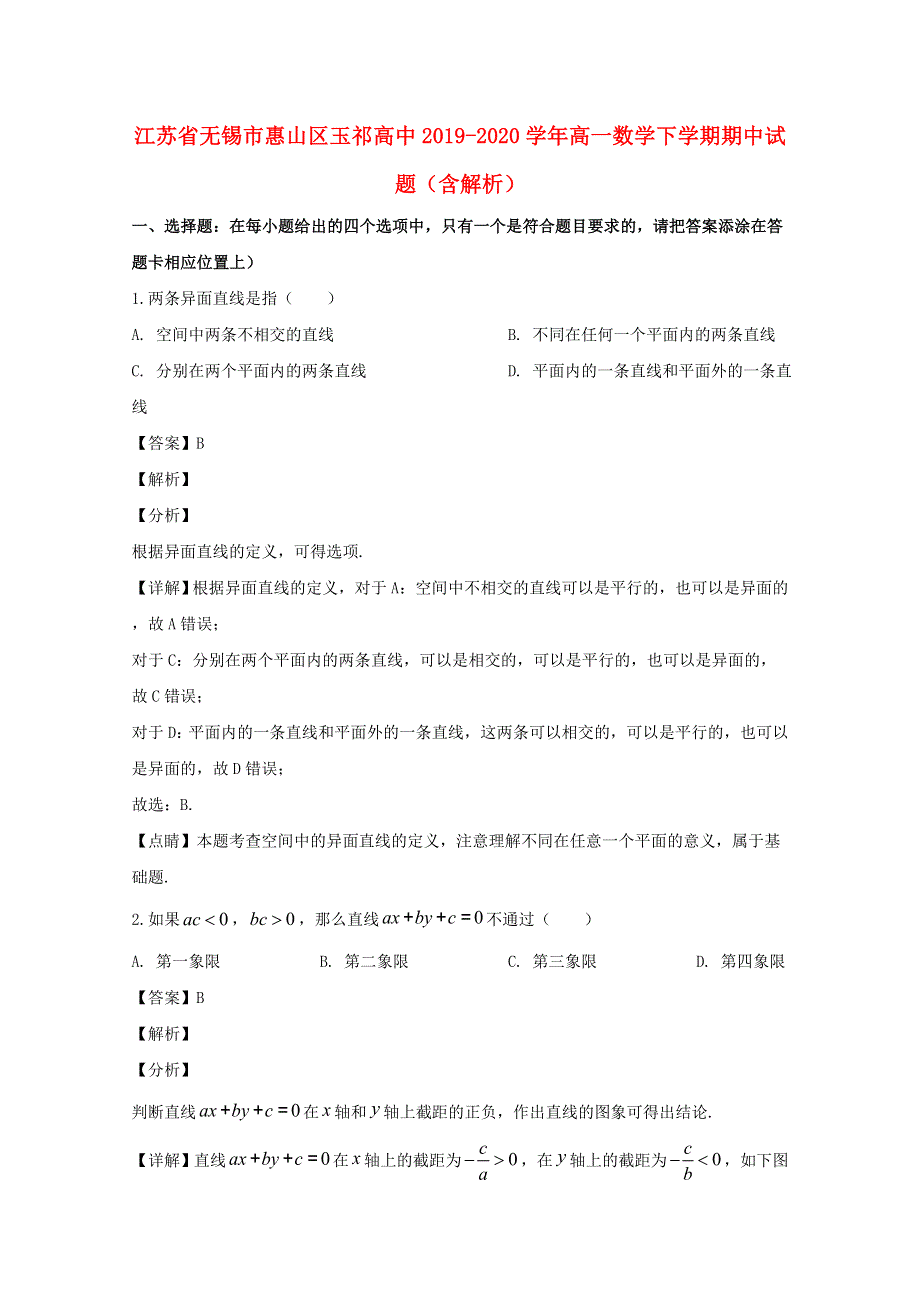 江苏省无锡市第一中学2019-2020学年高一数学下学期期中试题（含解析）.doc_第1页