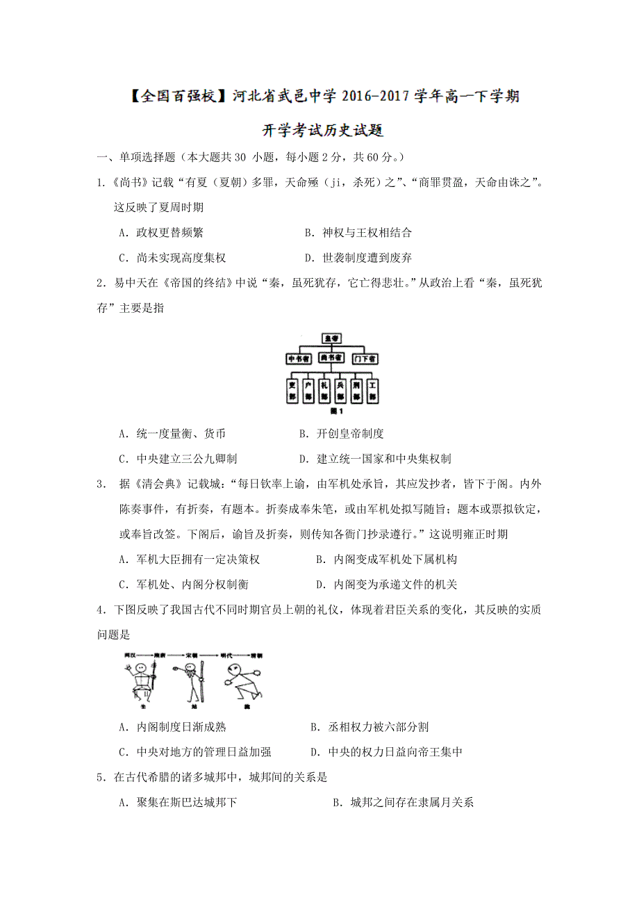 河北省武邑中学2016-2017学年高一下学期开学考试历史试题 WORD版含答案.doc_第1页