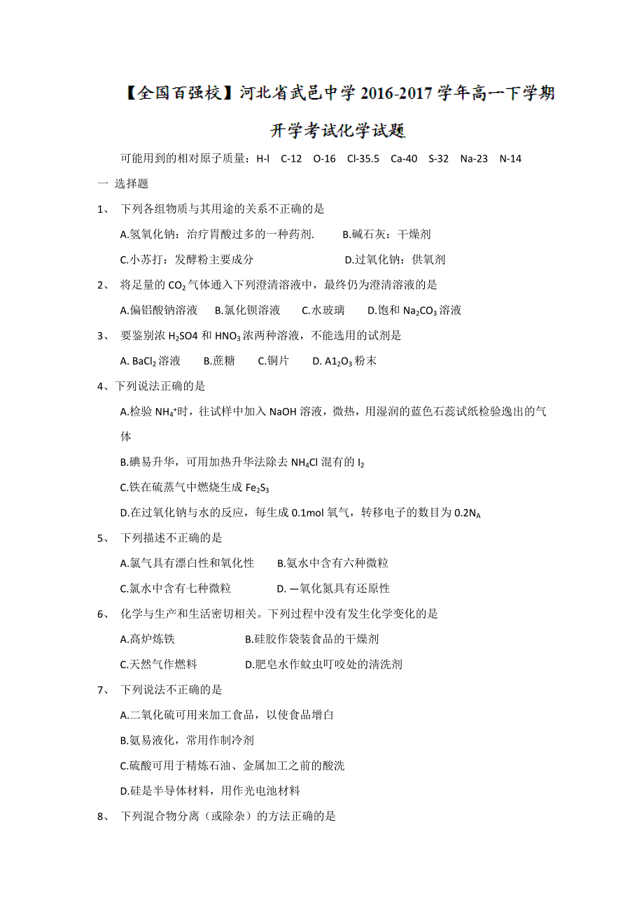 河北省武邑中学2016-2017学年高一下学期开学考试化学试题 WORD版含答案.doc_第1页