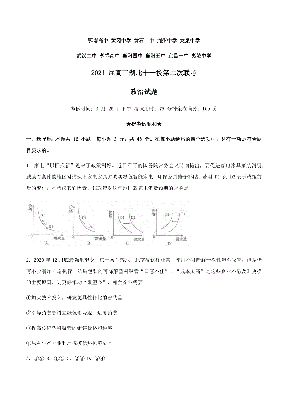 湖北省十一校2021届高三下学期3月第二次联考政治试题 WORD版含答案.docx_第1页