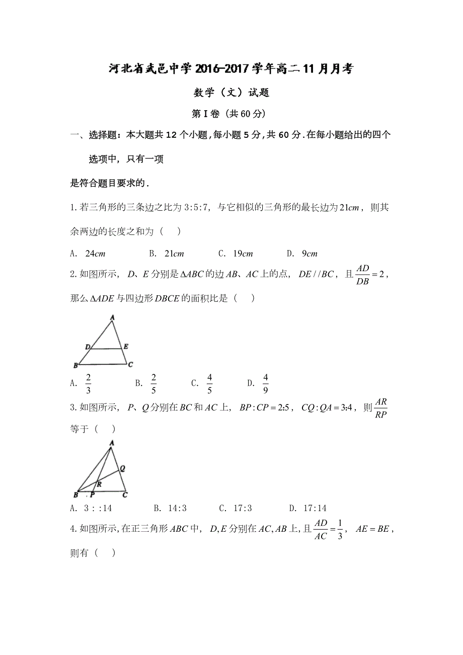 河北省武邑中学2016-2017学年高二上学期11月月考数学（文）试题 WORD版含答案.doc_第1页