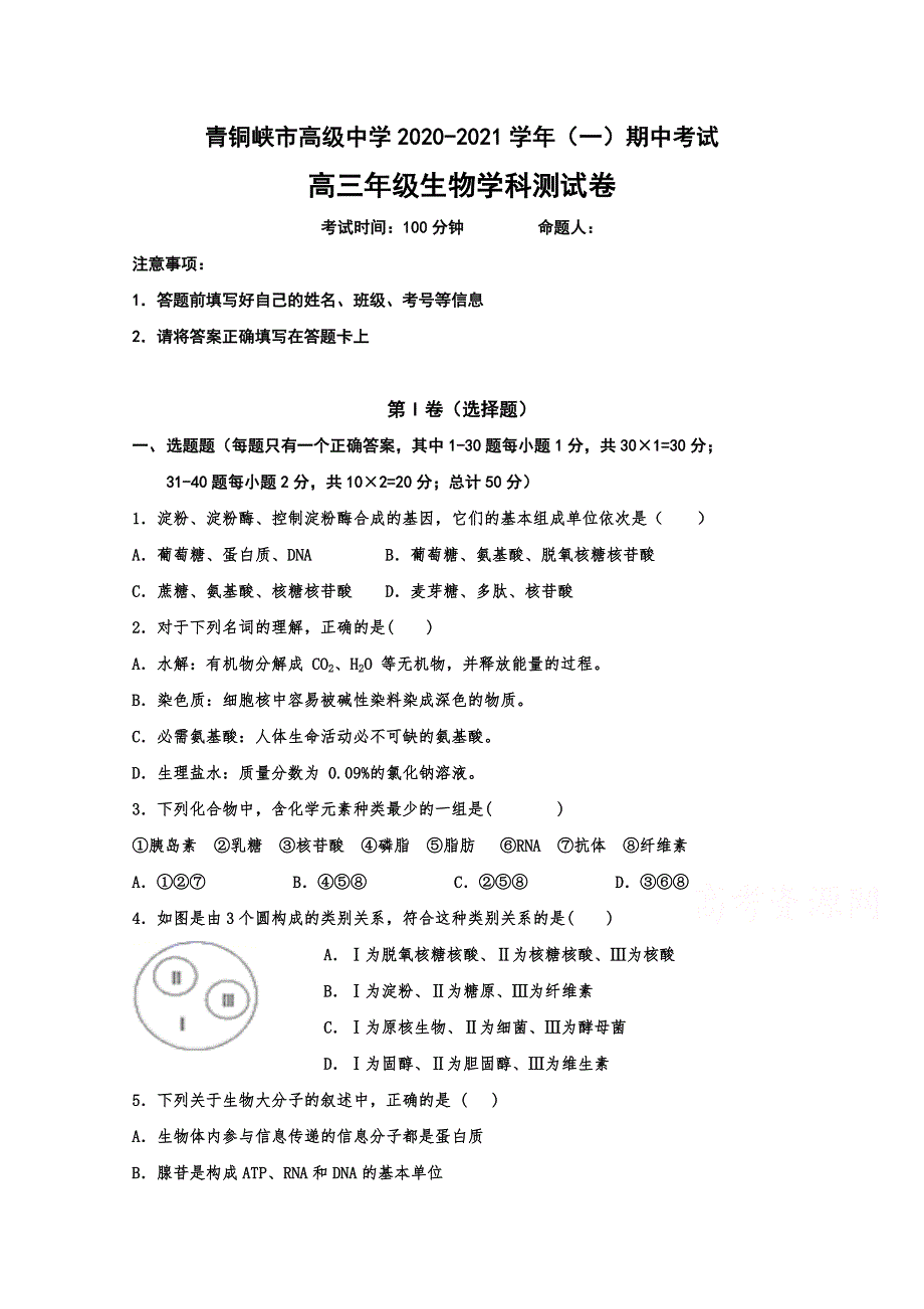 宁夏青铜峡市高级中学2021届高三上学期期中考试生物试题 WORD版含答案.doc_第1页