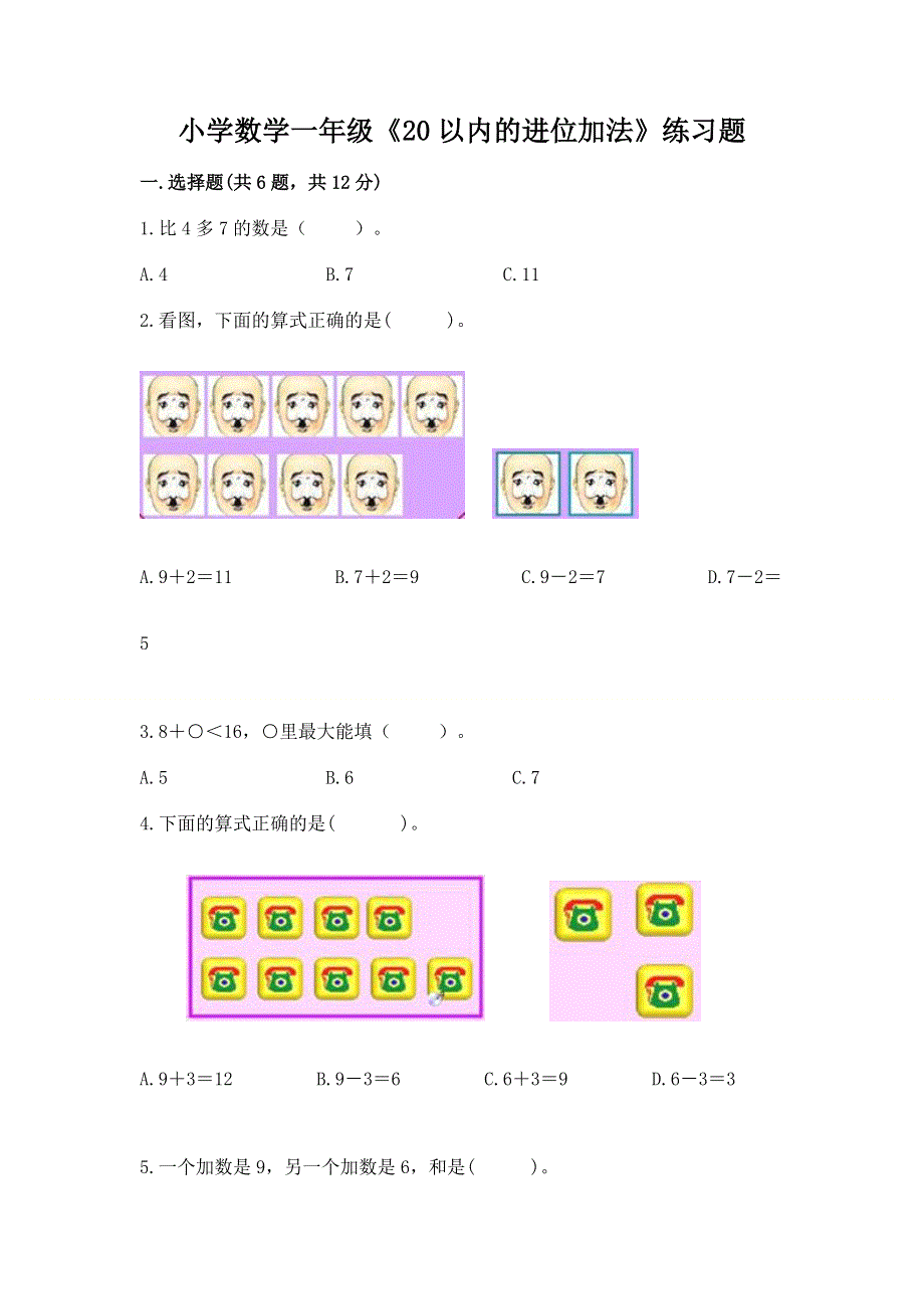 小学数学一年级《20以内的进位加法》练习题附参考答案（满分必刷）.docx_第1页