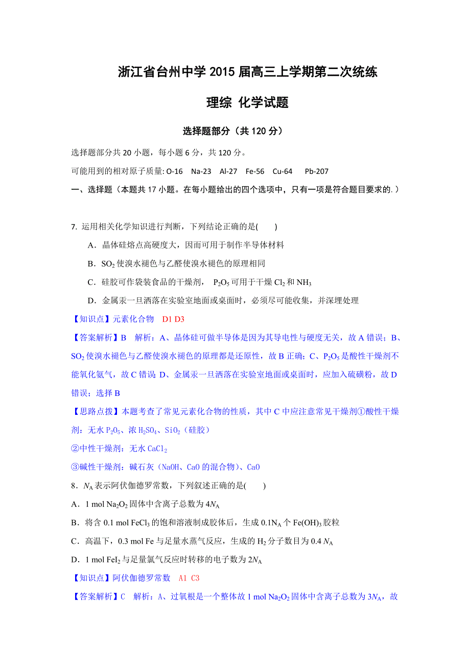 浙江省台州中学2015届高三上学期第二次统练化学试题 WORD版含解析.doc_第1页