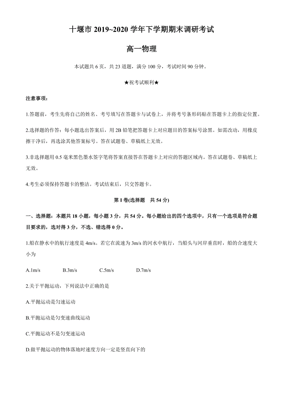 湖北省十堰市2019-2020学年高一下学期期末考试物理试题 WORD版含答案.docx_第1页