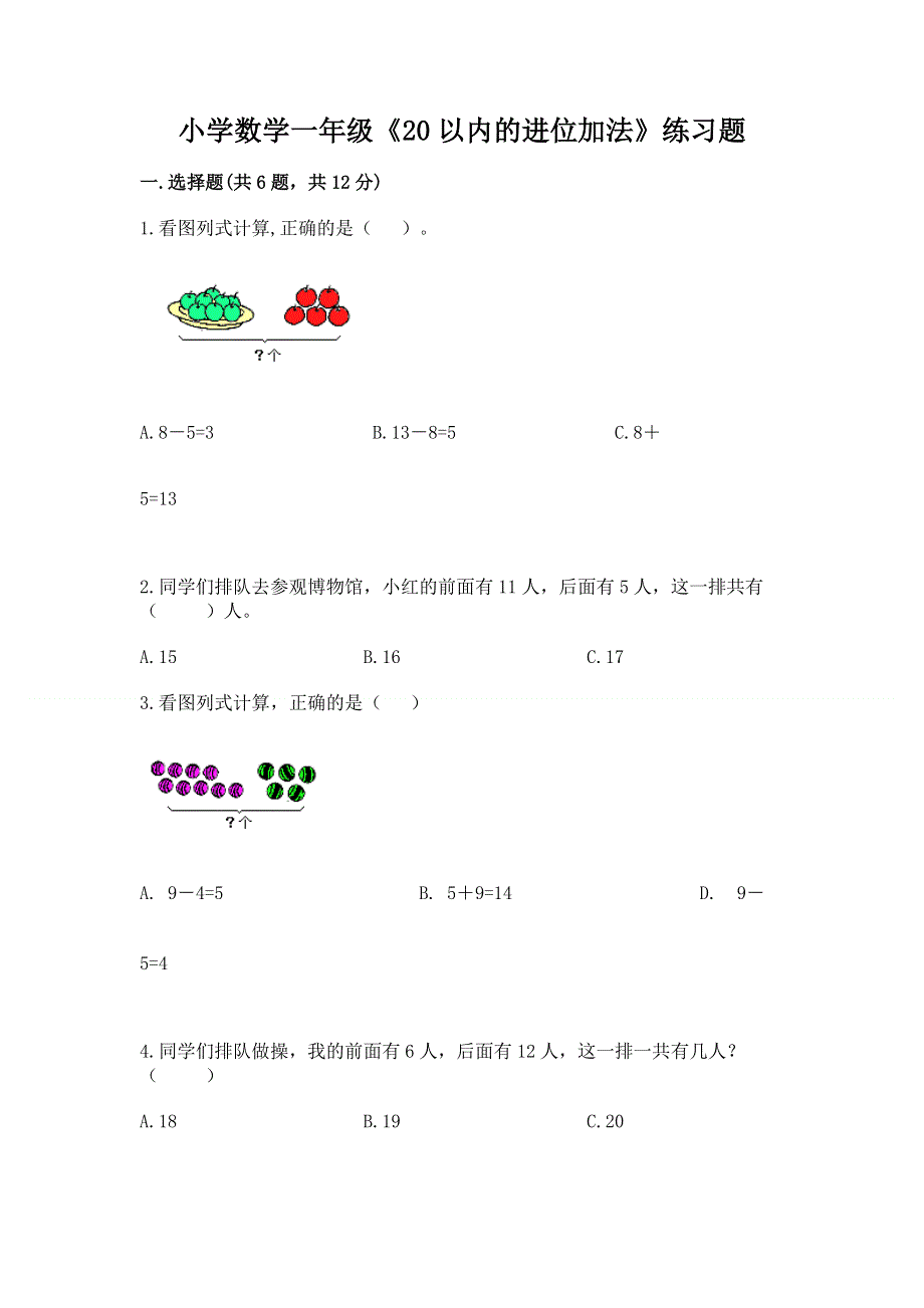 小学数学一年级《20以内的进位加法》练习题附参考答案（考试直接用）.docx_第1页