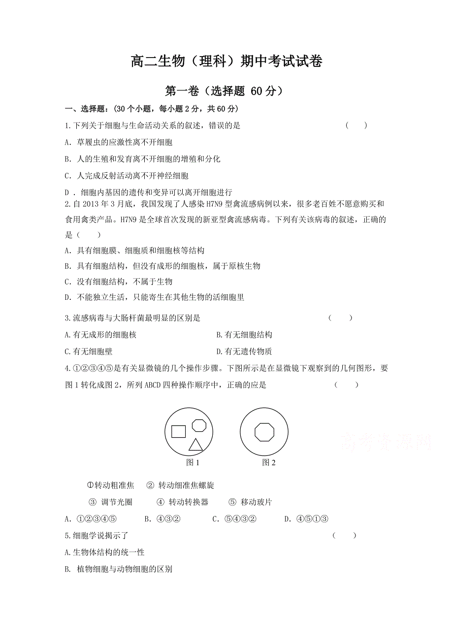 甘肃省庆阳六中2017-2018学年高二上学期期中考试生物（理）试卷 WORD版缺答案.doc_第1页