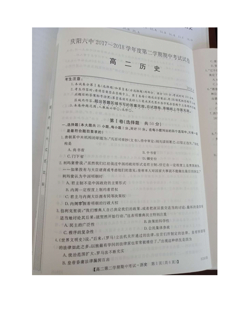 甘肃省庆阳六中2017-2018学年第二学期高二期中考试历史试卷 扫描版含答案.doc_第1页