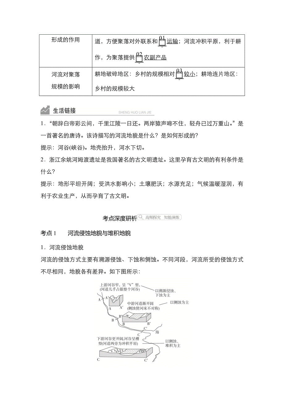 2021高三统考人教地理（经典版）一轮学案：第一部分 第四章 第14讲 河流地貌的发育 WORD版含解析.doc_第2页