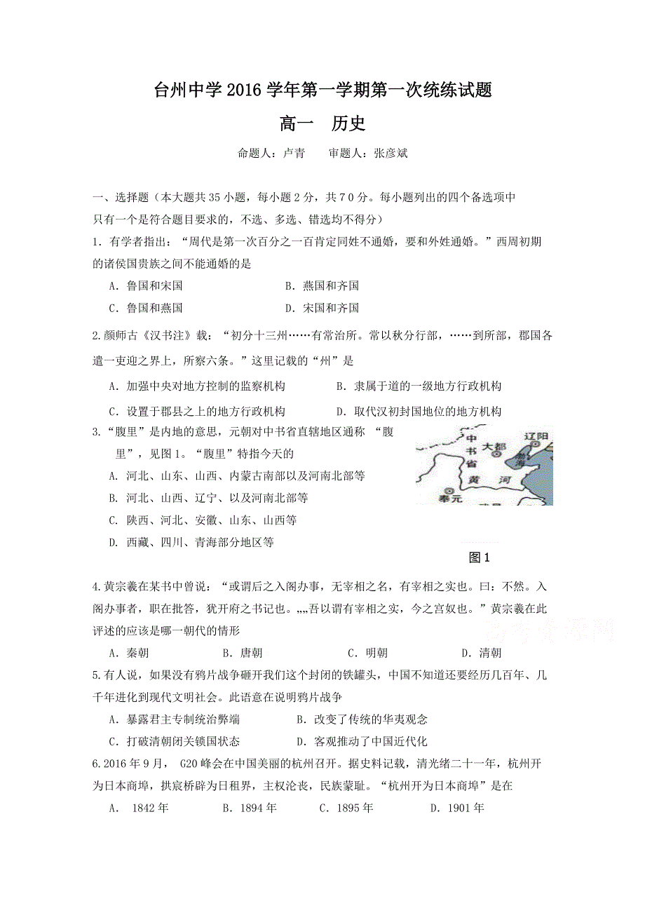 浙江省台州中学2016-2017学年高一上学期第一次统练历史试题 WORD版含答案.doc_第1页