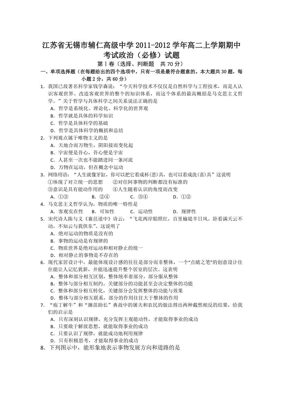 江苏省无锡市辅仁高级中学2011-2012学年高二上学期期中考试政治（必修）试题.doc_第1页