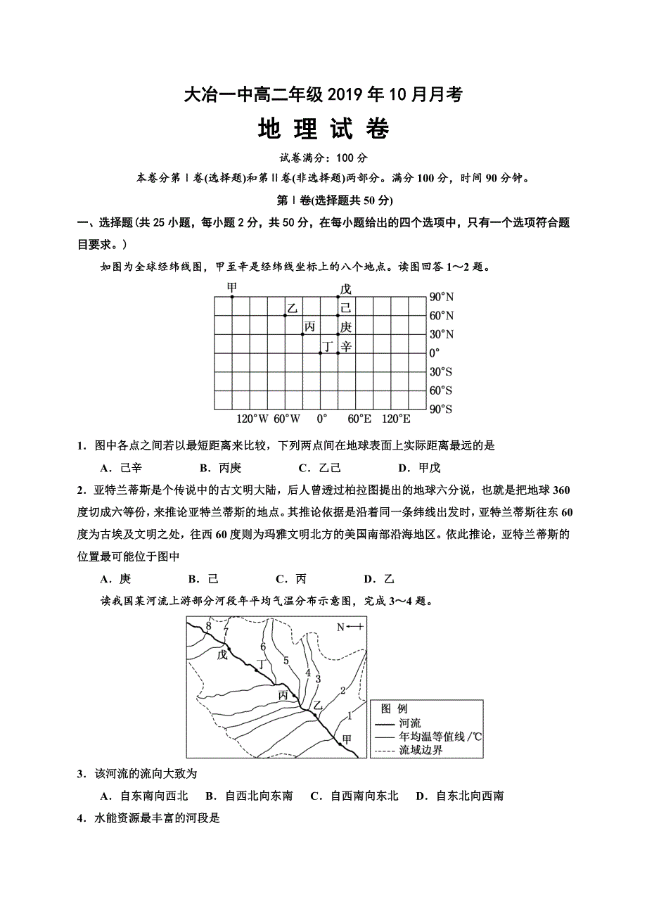 湖北省大冶市第一中学2020届高三10月月考地理试题 WORD版含答案.doc_第1页