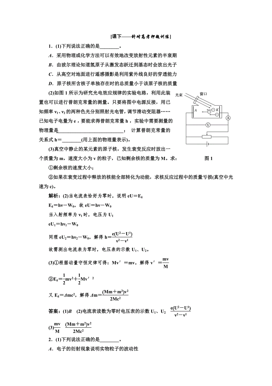 2013二轮复习专题物理高考押题训练第一阶段 专题八 专题特辑 WORD版含答案.doc_第1页