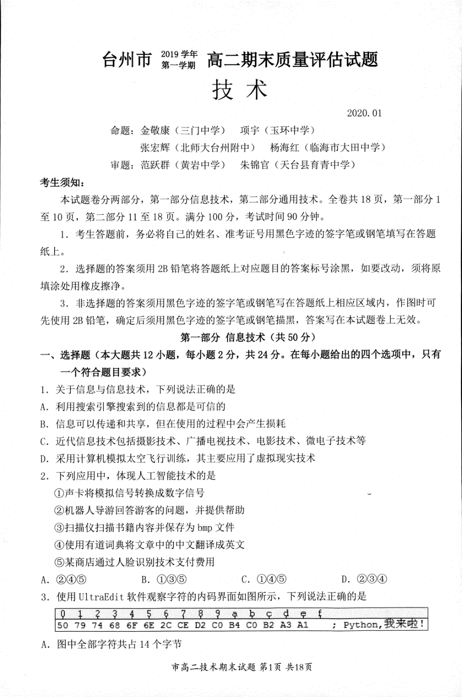 浙江省台州市2019-2020学年高二上学期期末考试技术试题 PDF版含答案.pdf_第1页