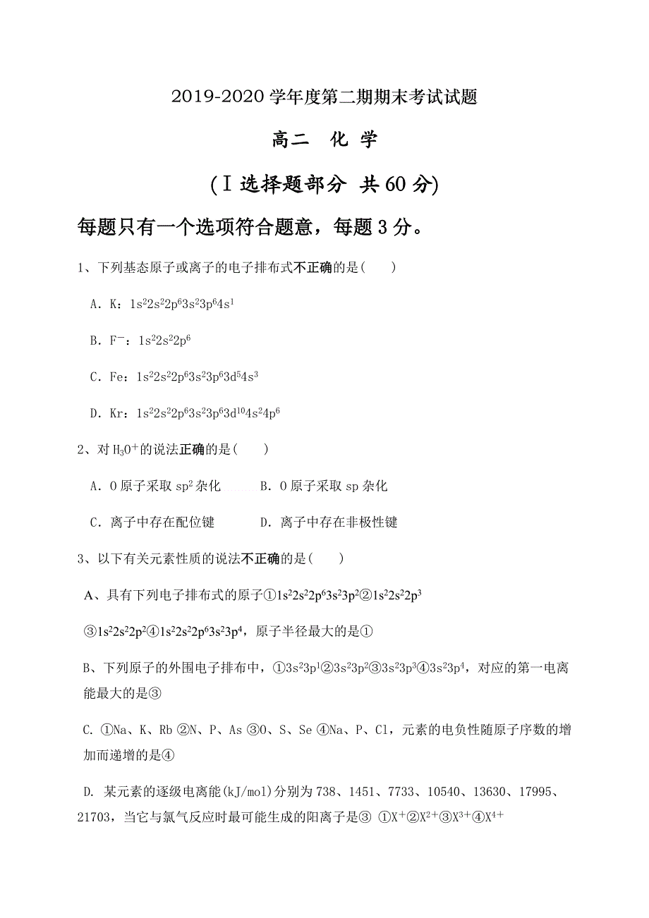 甘肃省庆阳市镇原中学2019-2020学年高二下学期期末考试化学试题 WORD版含答案.docx_第1页