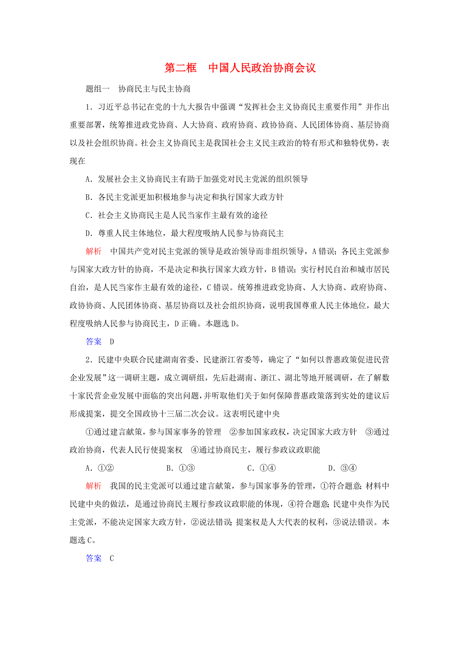 2019-2020学年高中政治 第三单元 发展社会主义民主政治 第七课 中国共产党领导的多党合作和政治协商制度 第二框 中国人民政治协商会议练习（含解析）新人教版必修2.doc_第1页