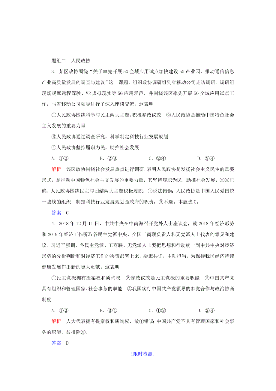 2019-2020学年高中政治 第三单元 发展社会主义民主政治 第七课 中国共产党领导的多党合作和政治协商制度 第二框 中国人民政治协商会议练习（含解析）新人教版必修2.doc_第2页