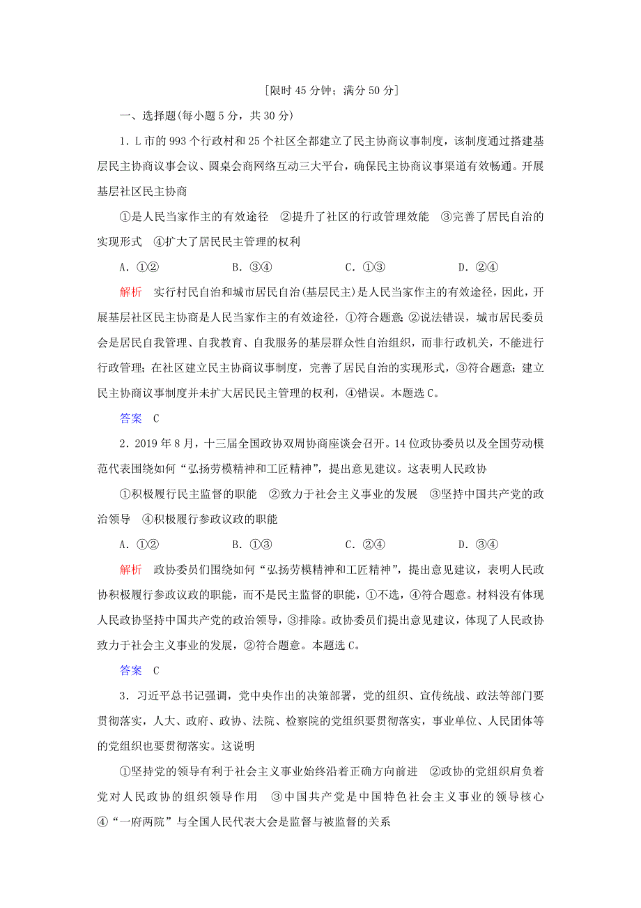 2019-2020学年高中政治 第三单元 发展社会主义民主政治 第七课 中国共产党领导的多党合作和政治协商制度 第二框 中国人民政治协商会议练习（含解析）新人教版必修2.doc_第3页