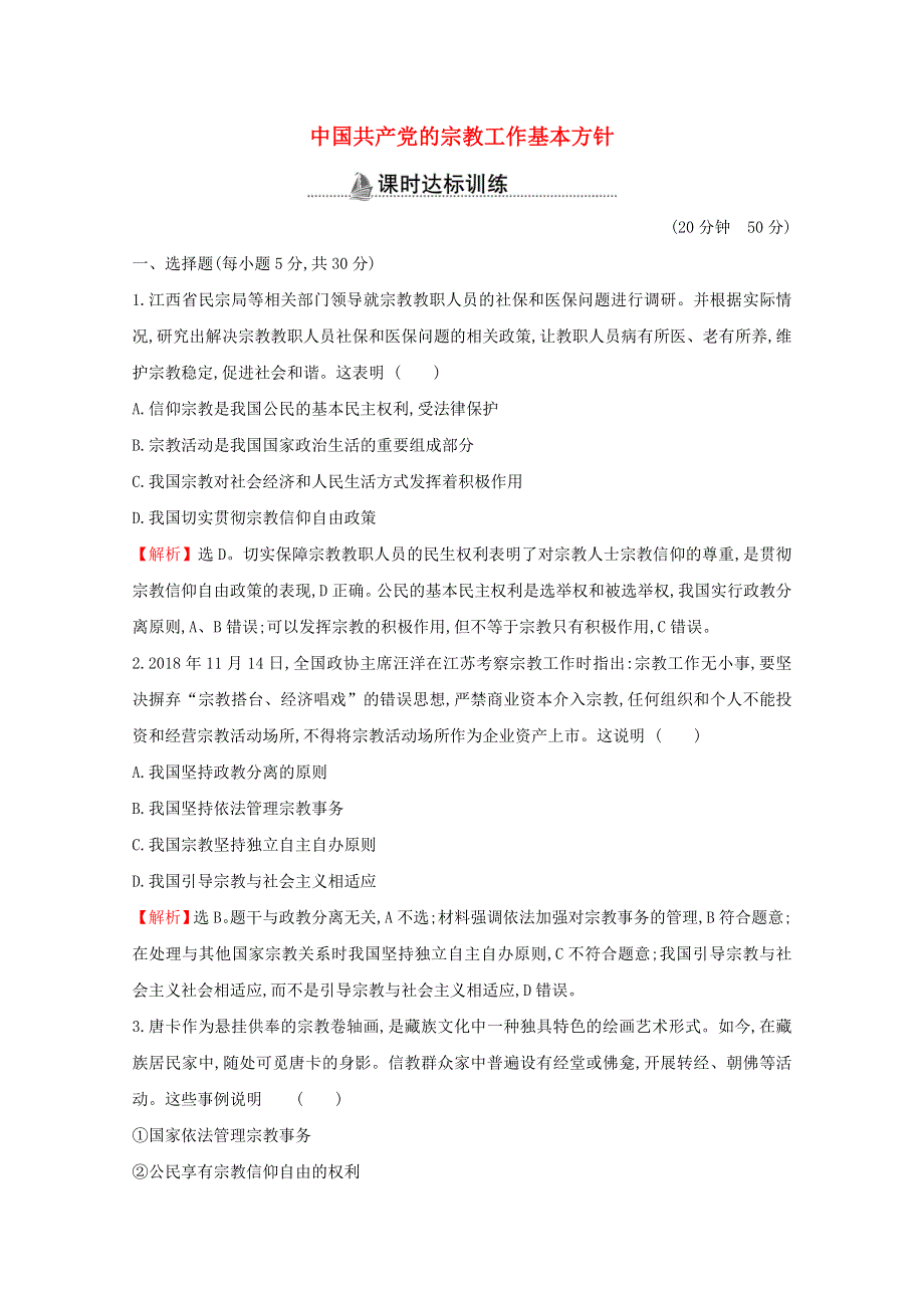 2020-2021学年高中政治 第三单元 发展社会主义民主政治 第八课 第三框 中国共产党的宗教工作基本方针课时作业（含解析）新人教版必修2.doc_第1页