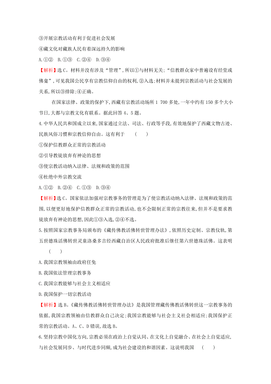 2020-2021学年高中政治 第三单元 发展社会主义民主政治 第八课 第三框 中国共产党的宗教工作基本方针课时作业（含解析）新人教版必修2.doc_第2页