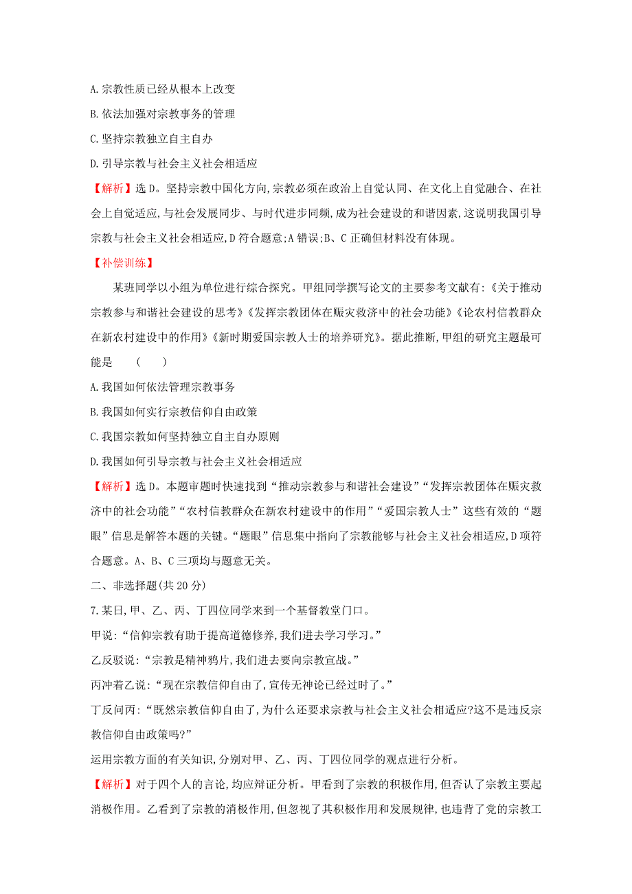 2020-2021学年高中政治 第三单元 发展社会主义民主政治 第八课 第三框 中国共产党的宗教工作基本方针课时作业（含解析）新人教版必修2.doc_第3页