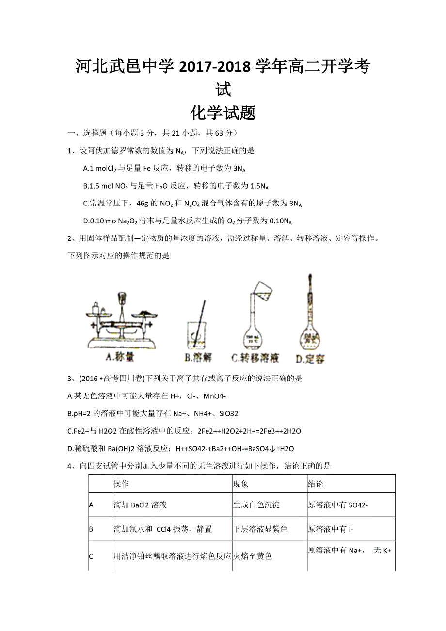 河北省武邑中学2017-2018学年高二上学期入学考试化学试题 WORD版含答案.doc_第1页