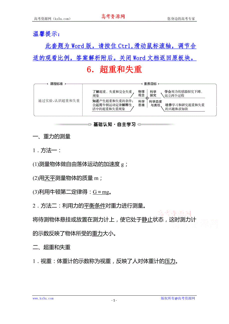 《新教材》2021-2022学年高一物理人教版必修1学案：第四章 6-超重和失重 WORD版含解析.doc_第1页