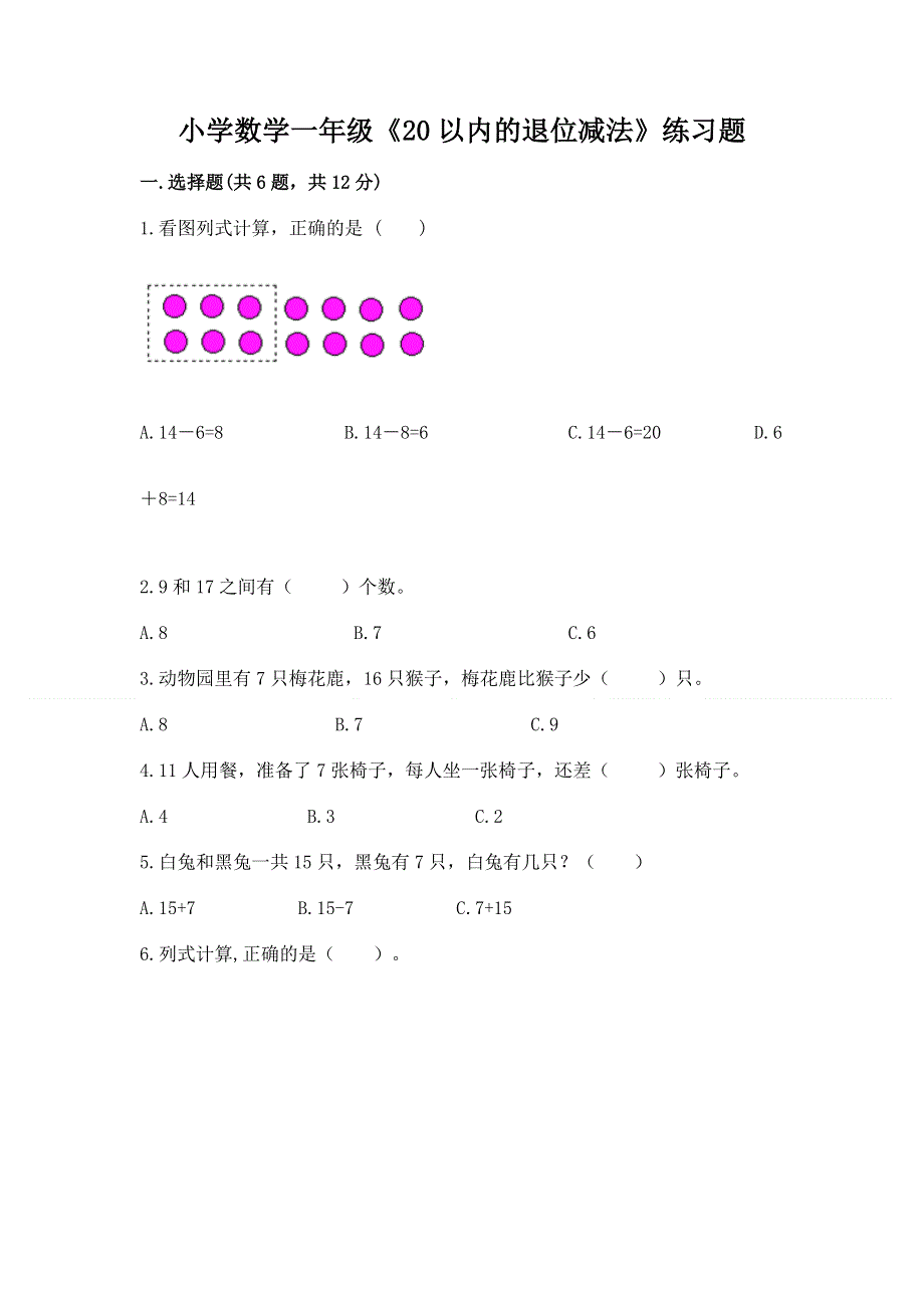 小学数学一年级《20以内的退位减法》练习题a4版.docx_第1页