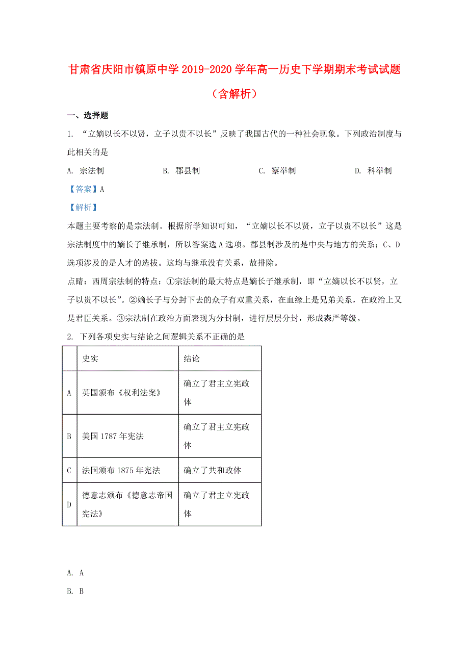 甘肃省庆阳市镇原中学2019-2020学年高一历史下学期期末考试试题（含解析）.doc_第1页