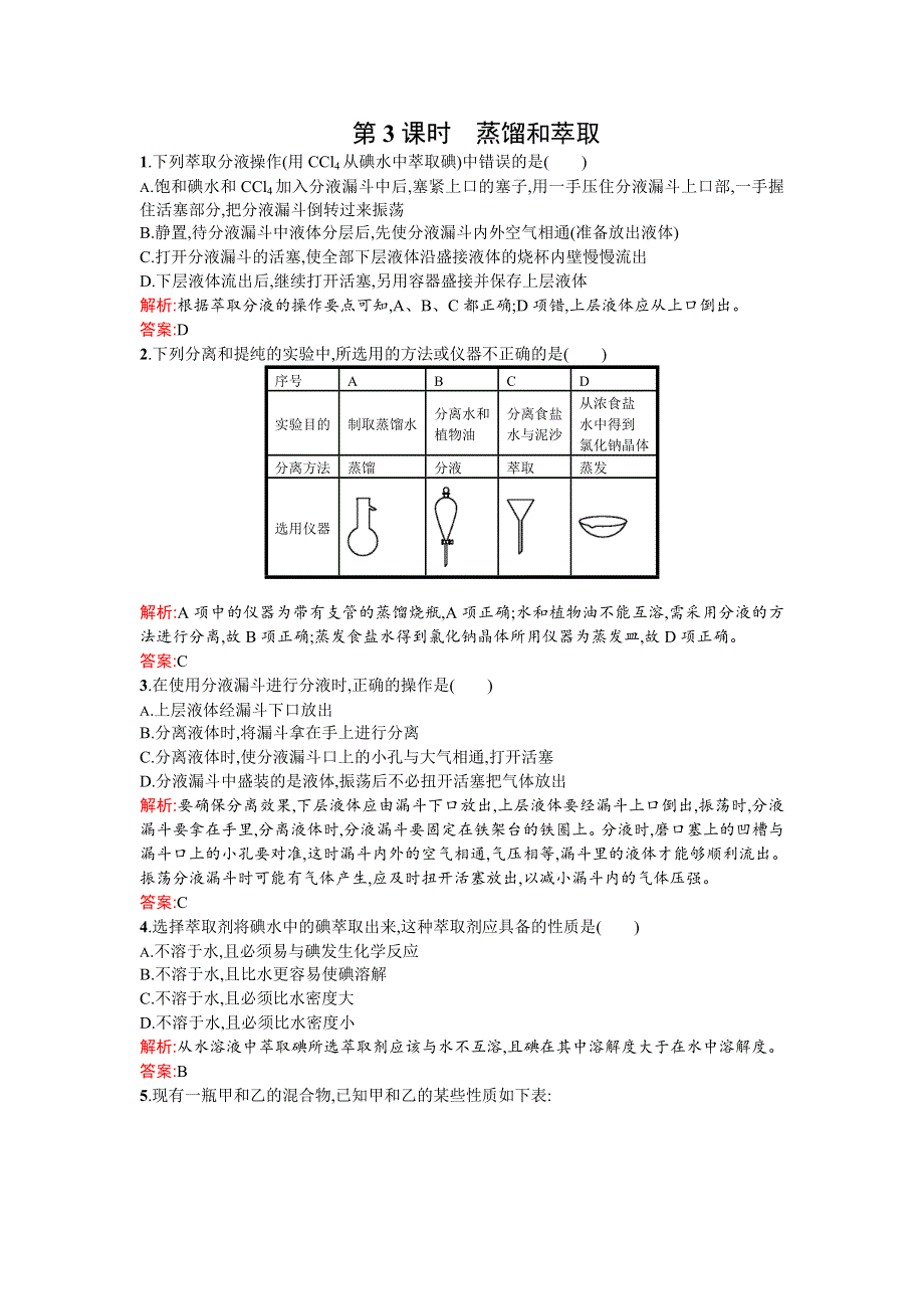 2015-2016学年高一化学人教版必修1同步训练：1.doc_第1页