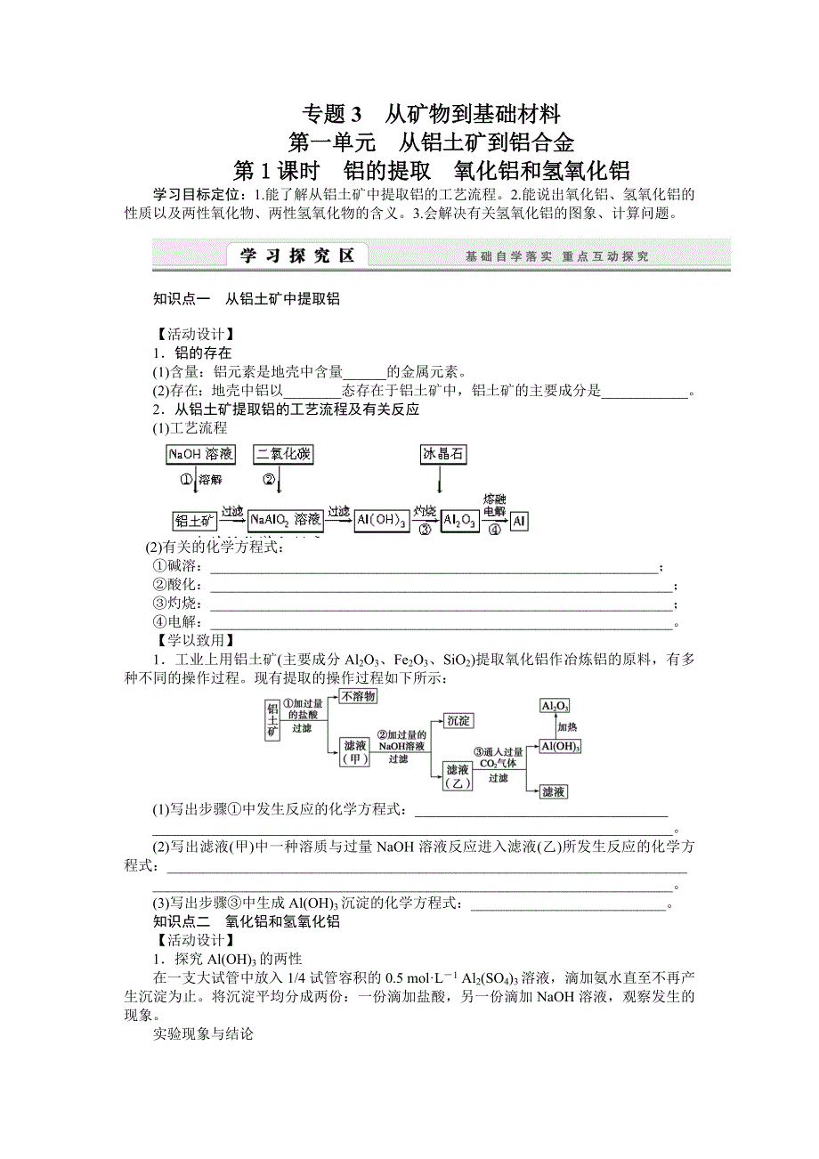 2015-2016学年高一化学苏教版必修1学案：3.1.1 铝的提取　氧化铝和氢氧化铝 WORD版含解析.doc_第1页