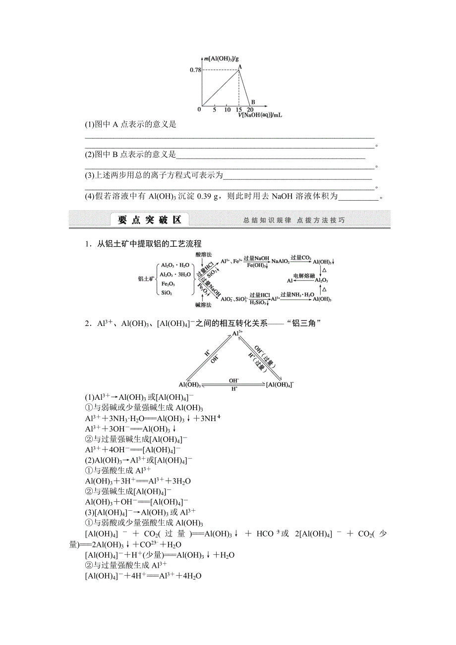 2015-2016学年高一化学苏教版必修1学案：3.1.1 铝的提取　氧化铝和氢氧化铝 WORD版含解析.doc_第3页