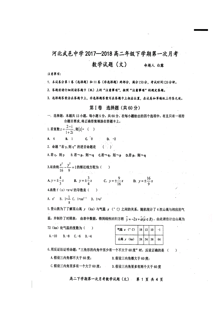 河北省武邑中学2017-2018学年高二下学期第一次月考数学（文）试题 扫描版缺答案.doc_第1页