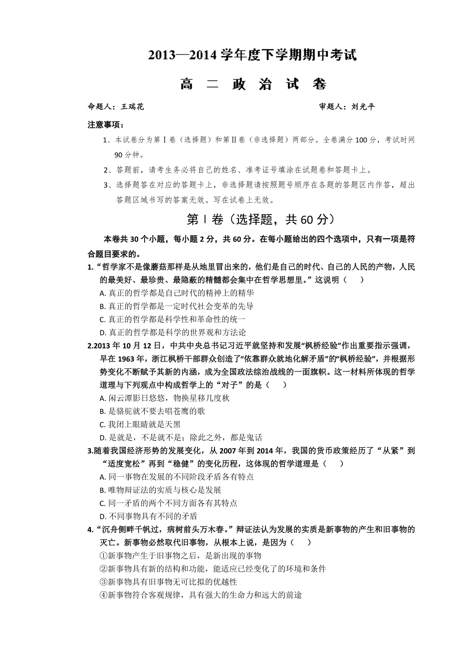 湖北省孝感市七所普高联考2013-2014学年高二下学期期中考试 政治试题 WORD版含答案.doc_第1页