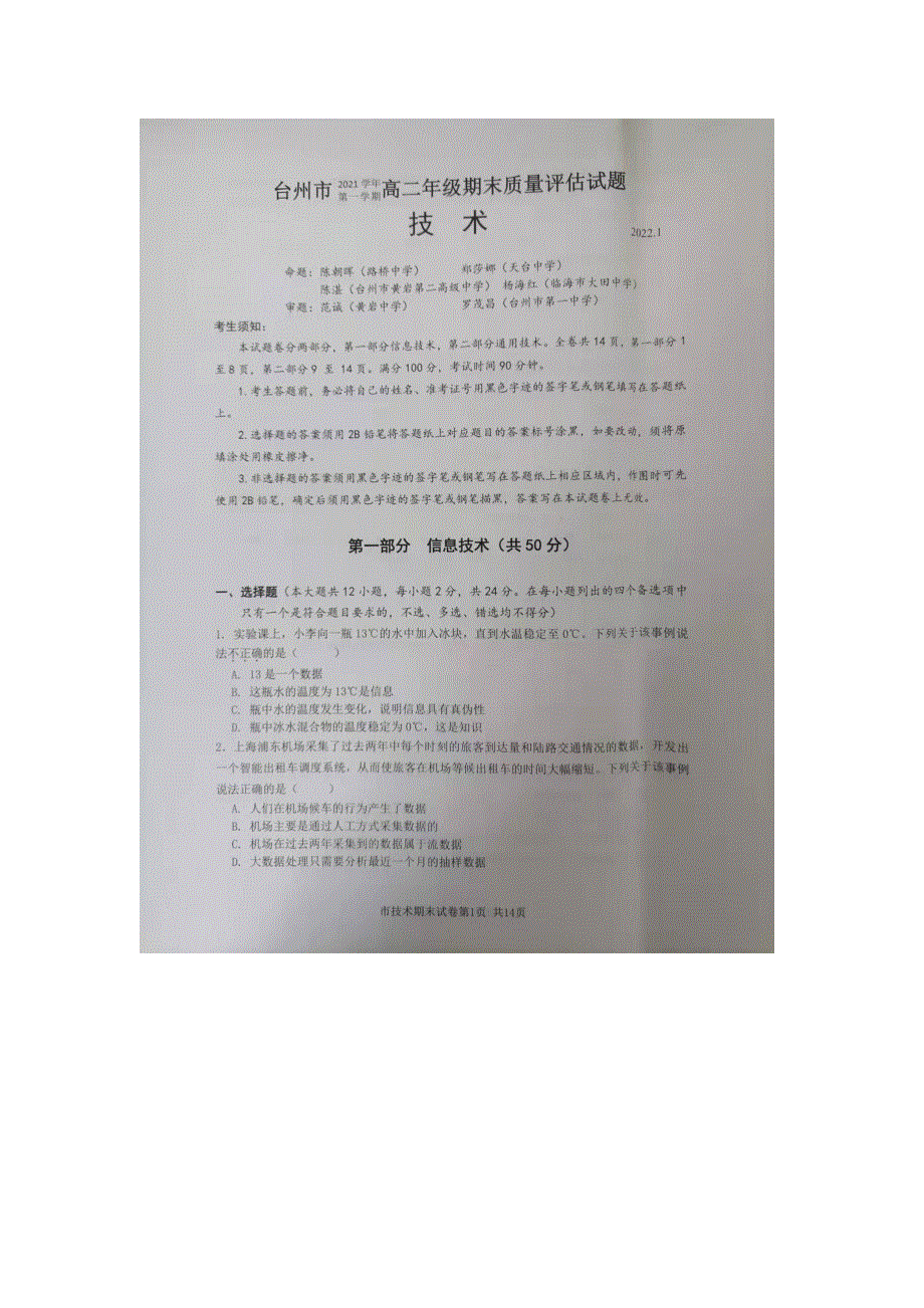 浙江省台州市2021-2022学年高二上学期期末质量评估 技术 WORD版无答案.doc_第1页