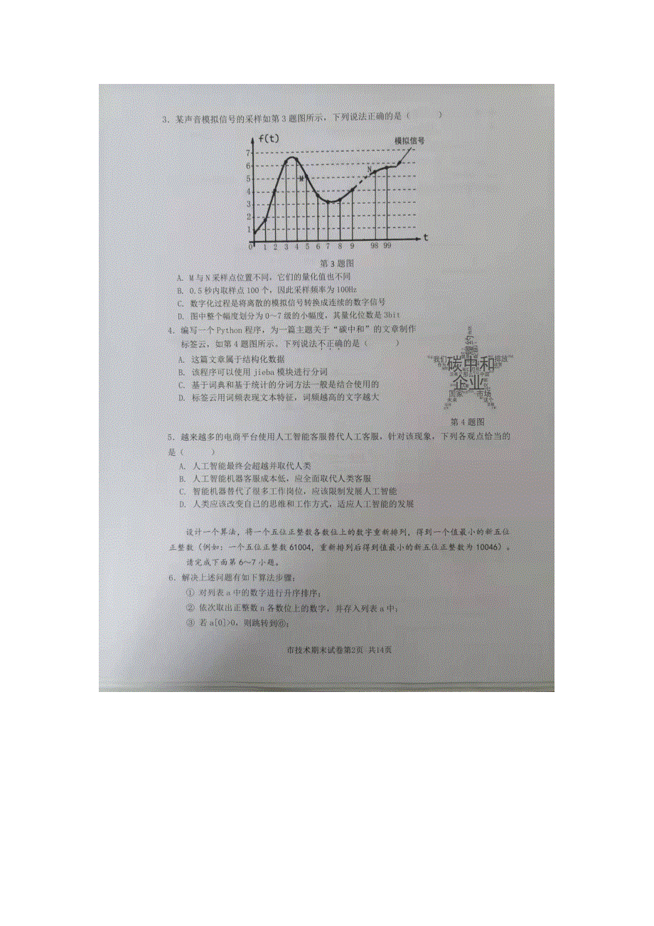 浙江省台州市2021-2022学年高二上学期期末质量评估 技术 WORD版无答案.doc_第2页