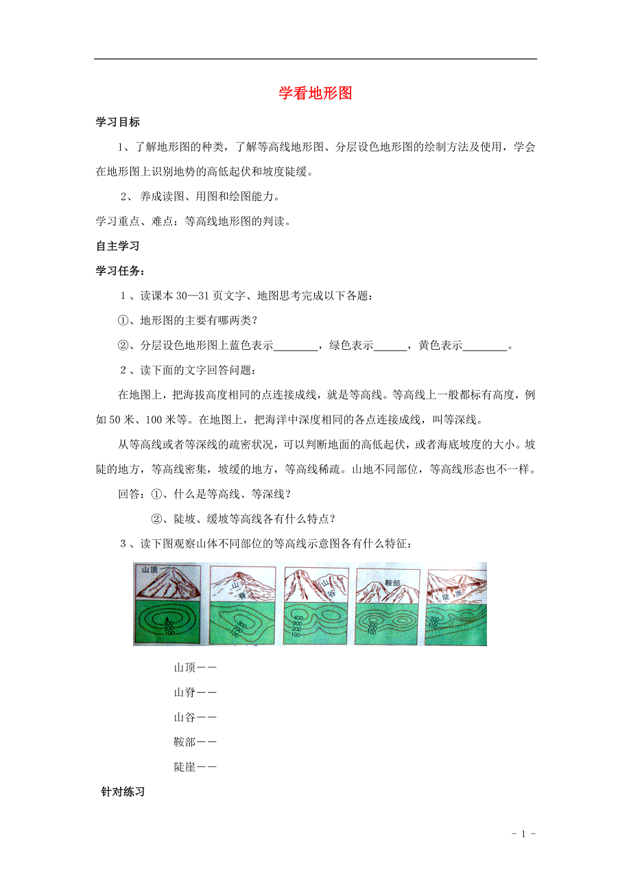 七年级地理上册 2.3 世界地形导学案（2）（无答案） 湘教版.doc_第1页