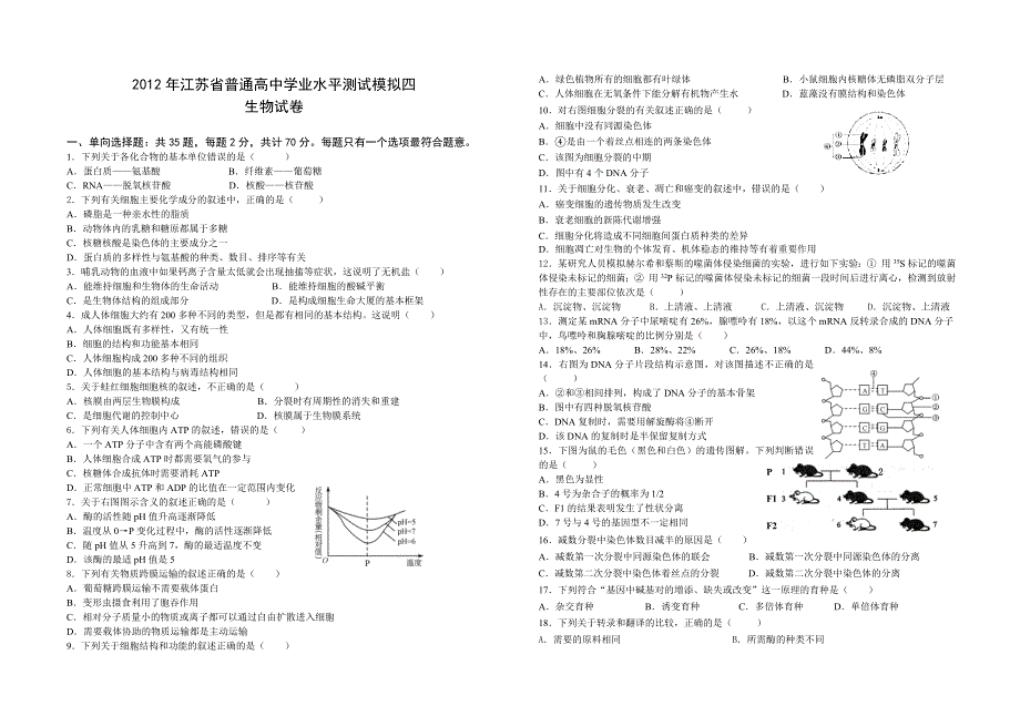 江苏省栟茶中学2012年高二学业水平测试模拟试题（四）生物.doc_第1页