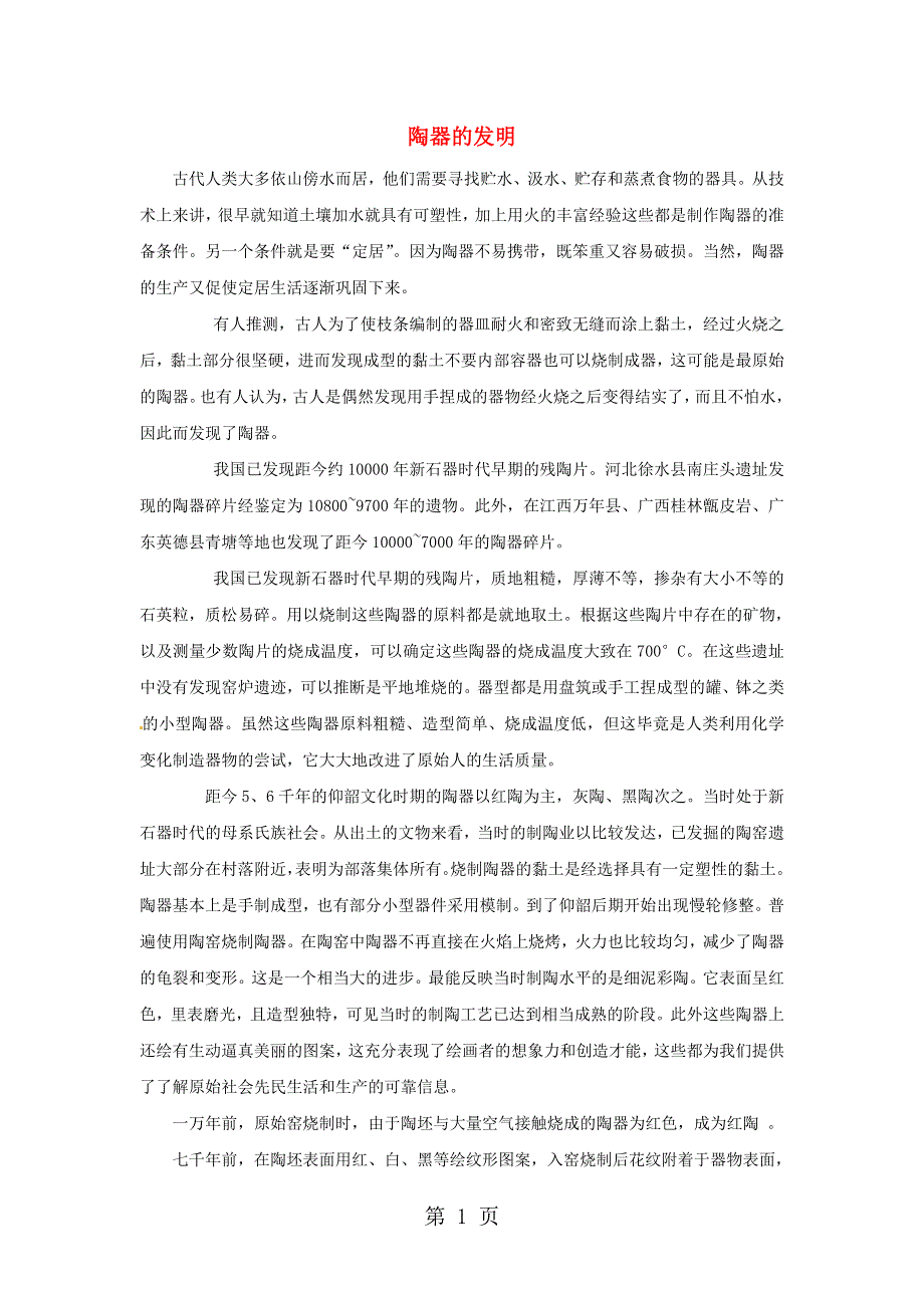 九年级化学上册 第1章 开启化学之门 第1节 化学给我们带来什么 阅读材料：陶器的发明素材 沪教版.doc_第1页