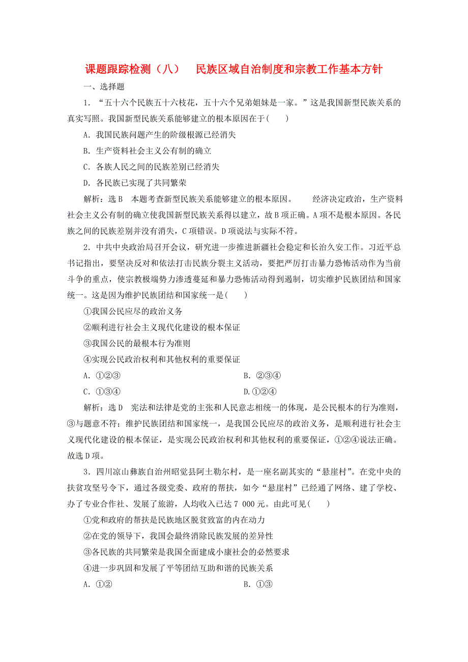 2019-2020学年高中政治 课题跟踪检测（八）民族区域自治制度和宗教工作基本方针（含解析）新人教版必修2.doc_第1页