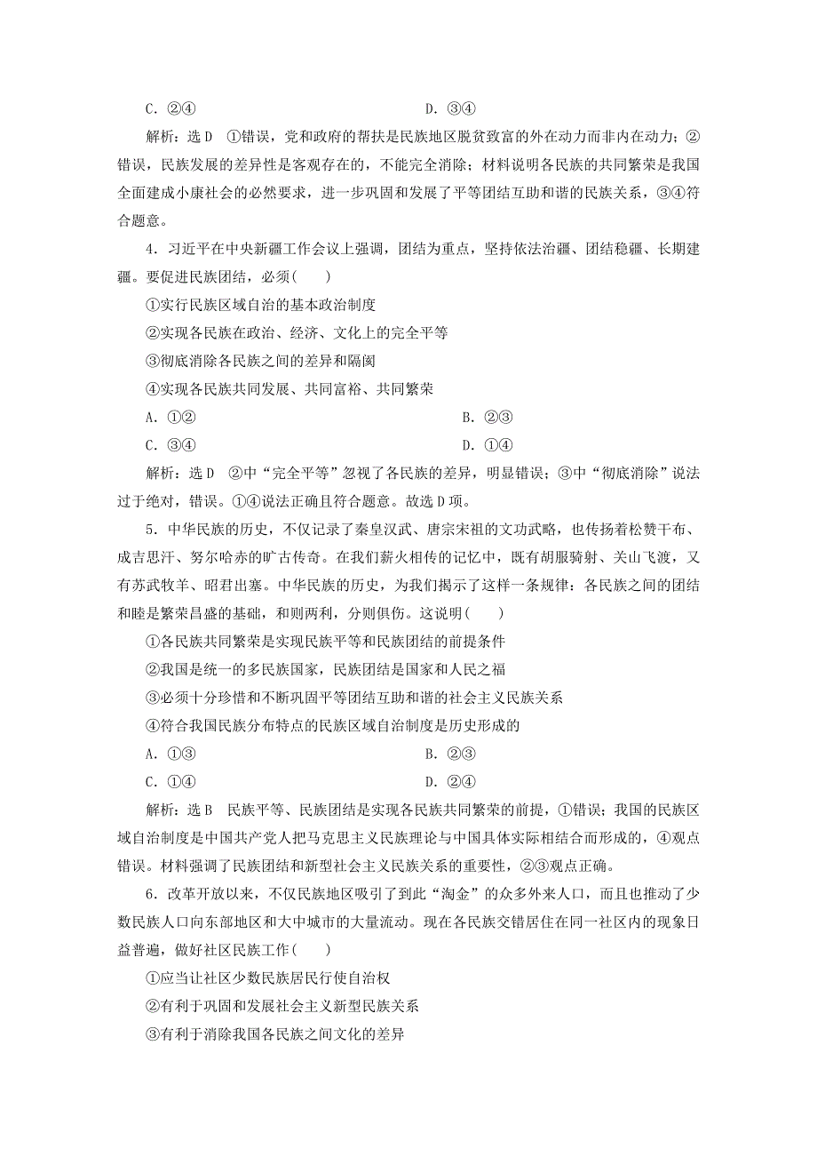 2019-2020学年高中政治 课题跟踪检测（八）民族区域自治制度和宗教工作基本方针（含解析）新人教版必修2.doc_第2页