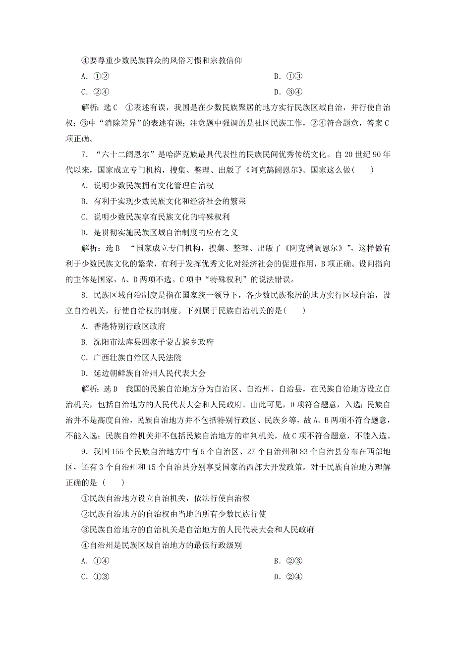 2019-2020学年高中政治 课题跟踪检测（八）民族区域自治制度和宗教工作基本方针（含解析）新人教版必修2.doc_第3页