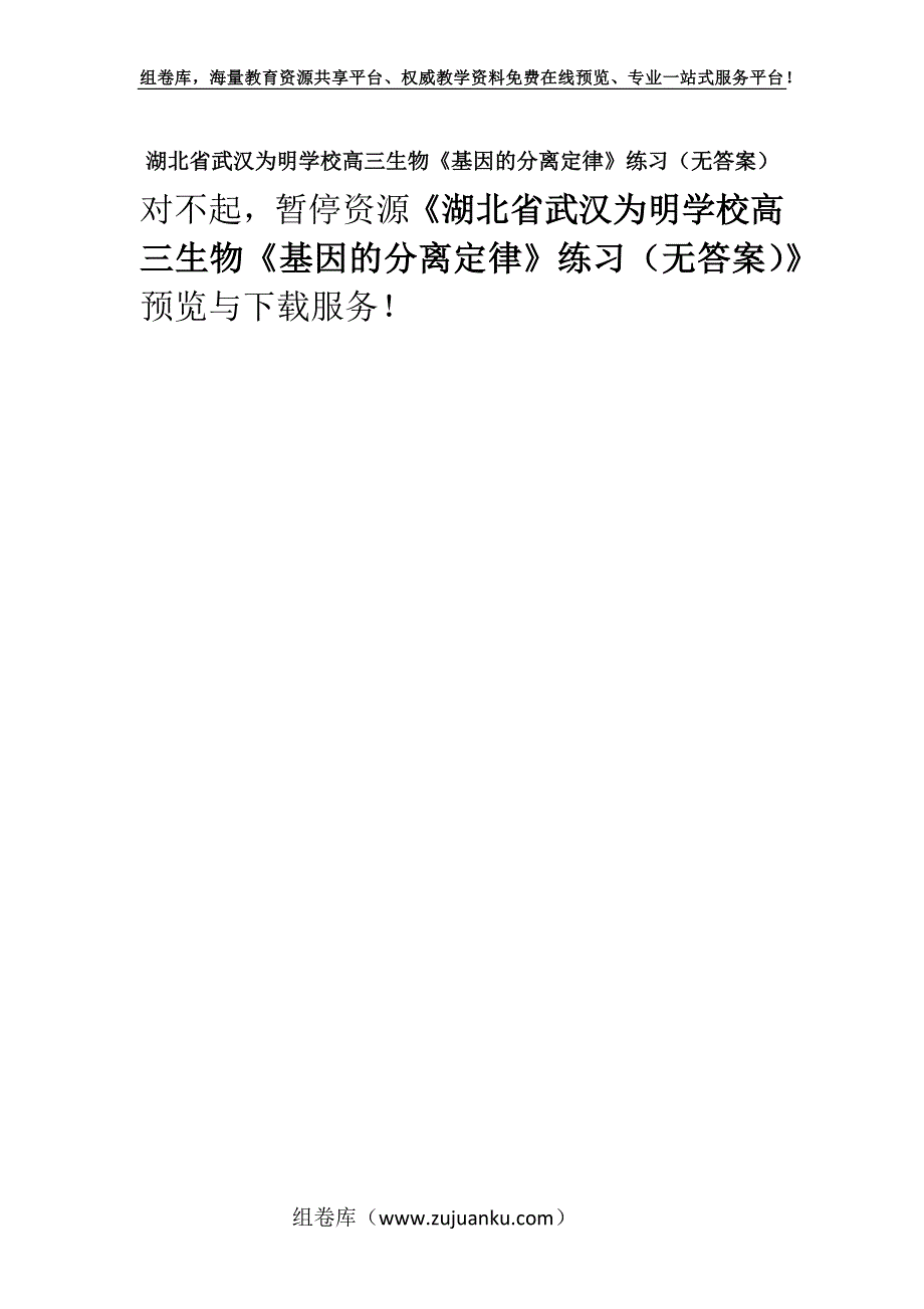 湖北省武汉为明学校高三生物《基因的分离定律》练习（无答案）.docx_第1页